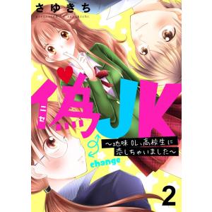 偽JK〜地味OL、高校生に恋しちゃいました〜 セット版2 電子書籍版 / 著:さゆきち｜ebookjapan