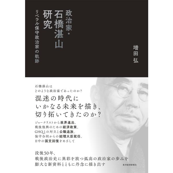 政治家・石橋湛山研究―リベラル保守政治家の軌跡 電子書籍版 / 著:増田弘