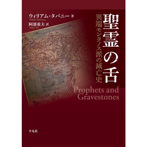 聖霊の舌 異端モンタノス派の滅亡史 電子書籍版 / 著:ウィリアム・タバニー 訳:阿部重夫