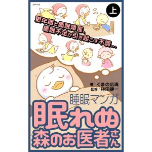 眠れぬ森のお医者さん〈上〉 電子書籍版 / くまの 広珠 林田 健一