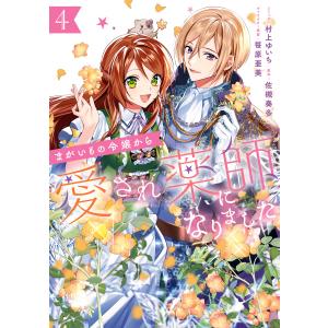 まがいもの令嬢から愛され薬師になりました (4) 電子書籍版