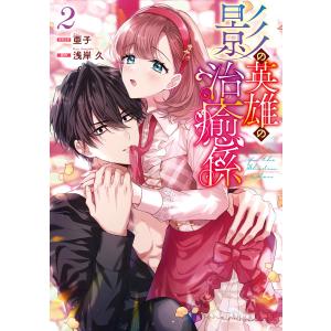 影の英雄の治癒係 (2) 電子書籍版 / コミック:亜子 原作:浅岸久