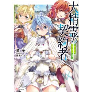 大精霊の契約者 〜邪神の供物、最強の冒険者へ至る〜 電子書籍版 / 猫子 緒方てい｜ebookjapan