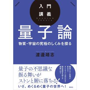 入門講義 量子論 物質・宇宙の究極のしくみを探る 電子書籍版 / 渡邊靖志｜ebookjapan