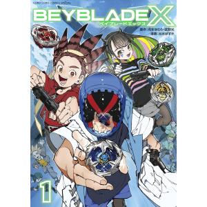 BEYBLADE X(ベイブレード エックス) (1) 電子書籍版 / 原作:河本ほむら 原作:武野光 まんが:出水ぽすか