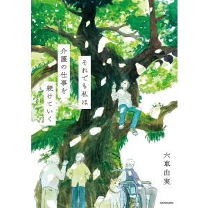 それでも私は介護の仕事を続けていく 電子書籍版 / 著者:六車由実｜ebookjapan