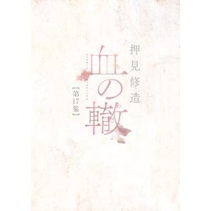 血の轍 (17) 電子書籍版 / 押見修造｜ebookjapan