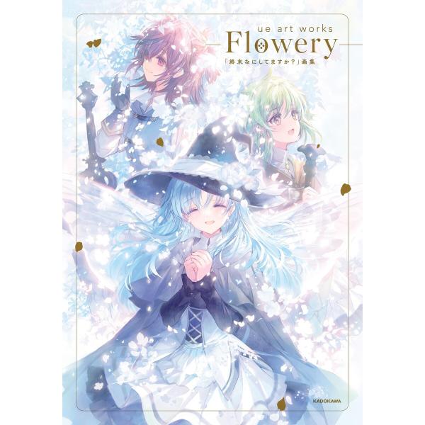 ue art works - Flowery -「終末なにしてますか?」画集 電子書籍版 / 著者:...