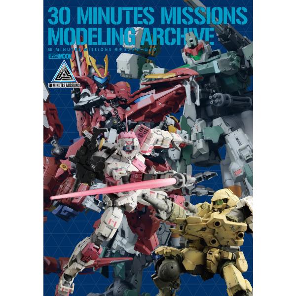 30 MINUTES MISSIONS モデリングアーカイブ 電子書籍版 / 編:ホビージャパン編集...