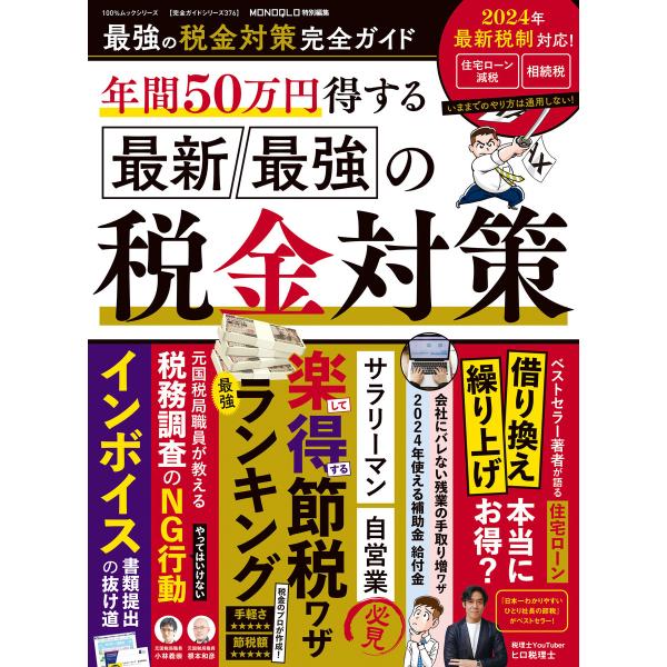 100%ムックシリーズ 完全ガイドシリーズ376 最強の税金対策完全ガイド 電子書籍版 / 編:晋遊...