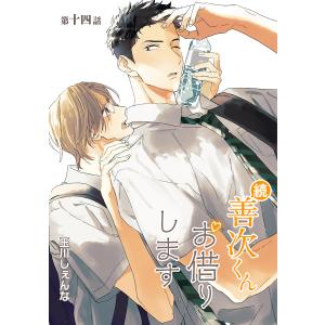 花丸漫画 続・善次くんお借りします 第14話 電子書籍版 / 玉川しぇんな｜ebookjapan