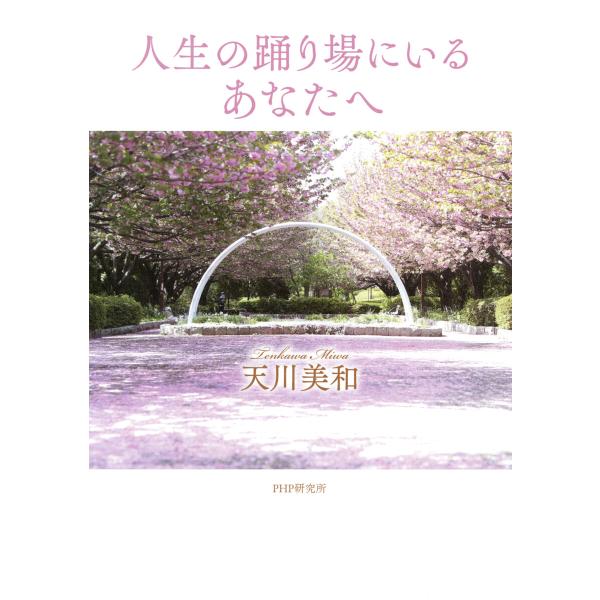 人生の踊り場にいるあなたへ 電子書籍版 / 天川美和(著)