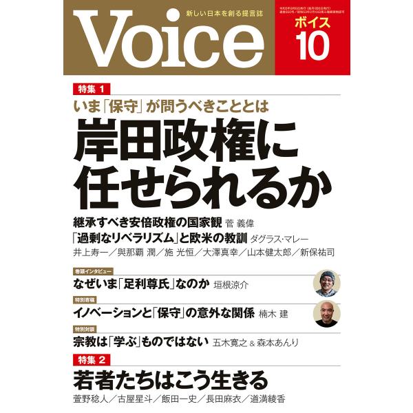 Voice 2023年10月号 電子書籍版 / Voice編集部(編)