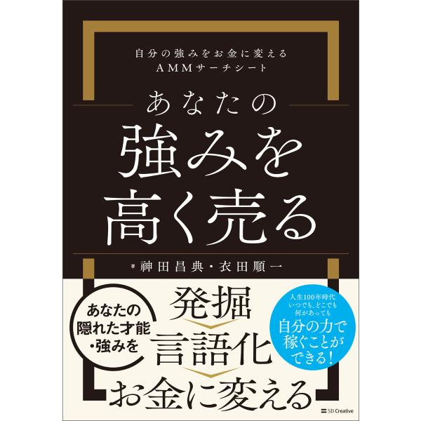 あなたの強みを高く売る 電子書籍版 / 神田昌典/衣田順一