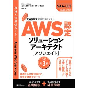 AWS認定資格試験テキスト AWS認定ソリューションアーキテクト - アソシエイト 改訂第3版 電子書籍版