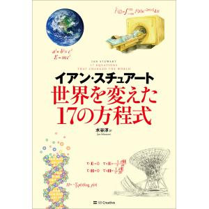 世界を変えた17の方程式 電子書籍版 / イアン・スチュアート/水谷淳｜ebookjapan