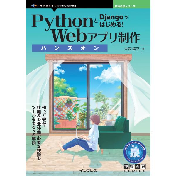 PythonとDjangoではじめる!Webアプリ制作ハンズオン 電子書籍版 / 大西陽平
