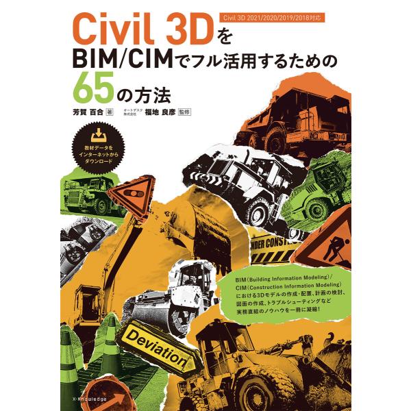 Civil 3DをBIM/CIMでフル活用するための65の方法[Civil 3D 2021/2020...