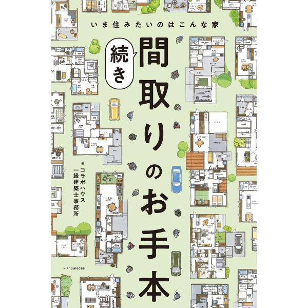 間取りのお手本 続き 電子書籍版 / コラボハウス一級建築士事務所