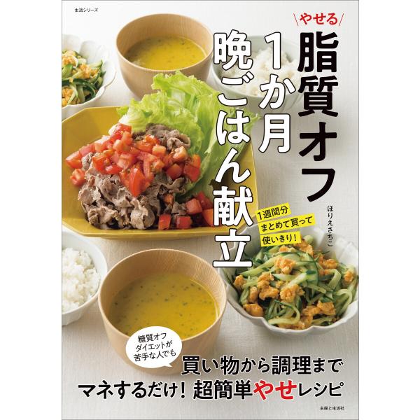 やせる脂質オフ1か月晩ごはん献立 電子書籍版 / ほりえさちこ