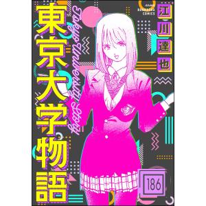 東京大学物語(分冊版) 【第186話】 電子書籍版 / 江川達也