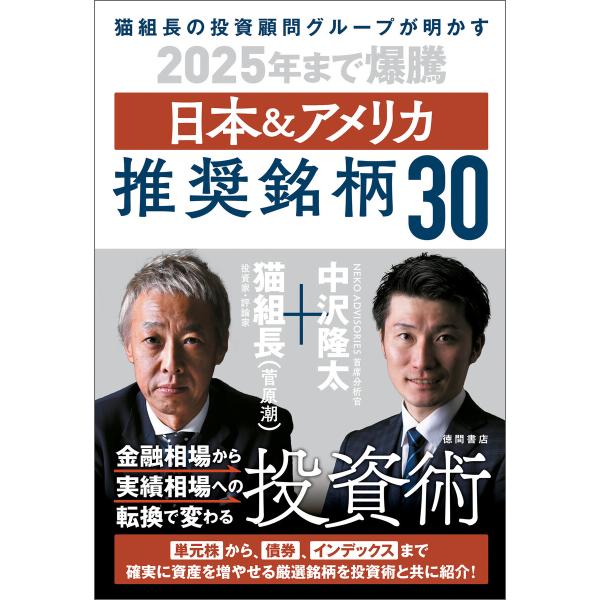 猫組長の投資顧問グループが明かす 2025年まで爆騰 日本&amp;アメリカ推奨銘柄30 電子書籍版 / 著...