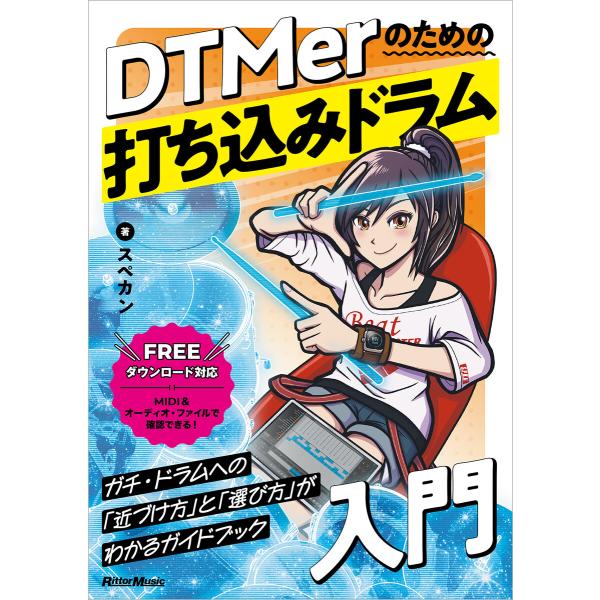 DTMerのための打ち込みドラム入門 電子書籍版 / 著:スペカン