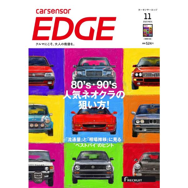 カーセンサーEDGE 2023年11月号 80‘s・90’s 人気ネオクラの狙い方! 電子書籍版 /...