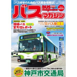 バスマガジンvol.121 電子書籍版 / ベストカー｜ebookjapan