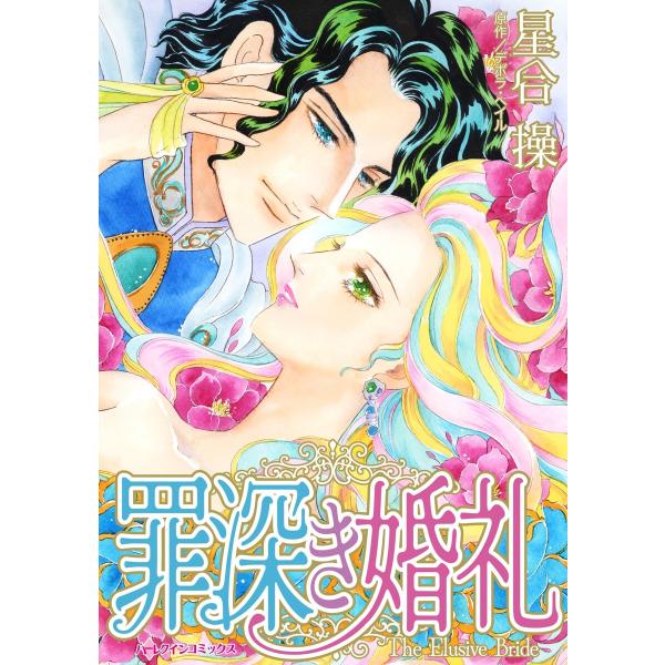 罪深き婚礼 電子書籍版 / 星合操 原作:デボラ・ヘイル