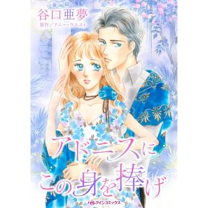 アドニスにこの身を捧げ 電子書籍版 / 谷口亜夢 原作:アニー・ウエスト｜ebookjapan