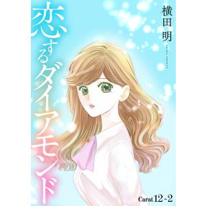 恋するダイアモンド[1話売り] story12-2 電子書籍版 / 横田明