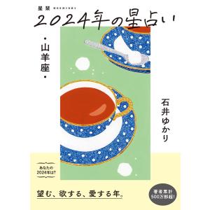 星栞 2024年の星占い 山羊座 【電子限定おまけ《マニアック解説》付き】 電子書籍版 / [著]石井ゆかり｜ebookjapan