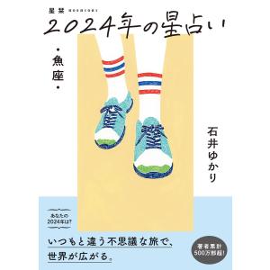 星栞 2024年の星占い 魚座 【電子限定おまけ《マニアック解説》付き】 電子書籍版 / [著]石井ゆかり｜ebookjapan