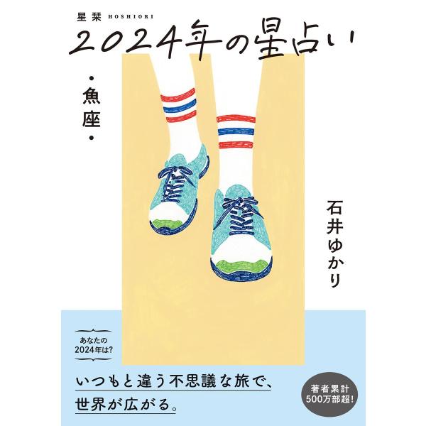 星栞 2024年の星占い 魚座 【電子限定おまけ《マニアック解説》付き】 電子書籍版 / [著]石井...