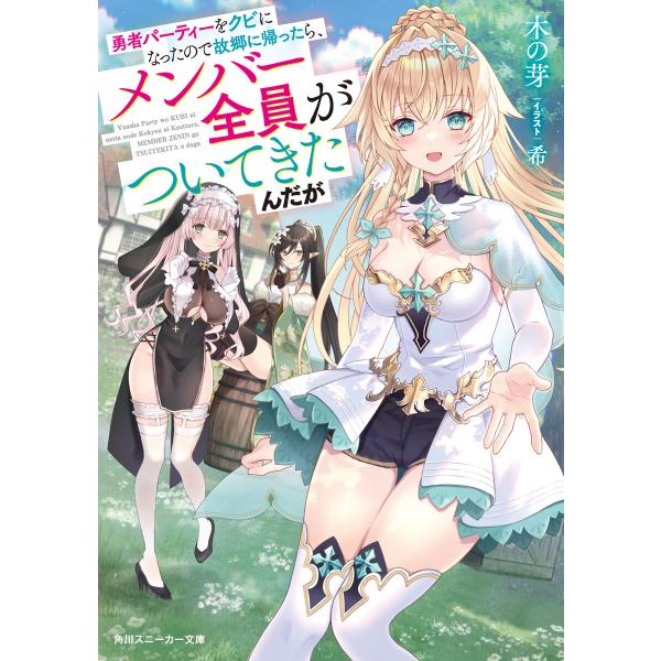 勇者パーティーをクビになったので故郷に帰ったら、メンバー全員がついてきたんだが【電子特別版】 電子書...