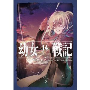 幼女戦記 14/カルロ・ゼン : bookfanプレミアム - 通販 - Yahoo