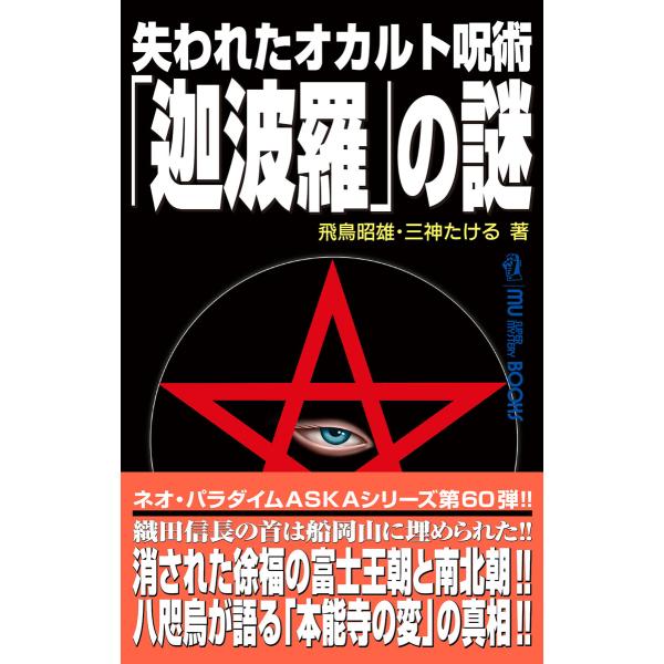 ムー・スーパーミステリー・ブックス 失われたオカルト呪術「迦波羅」の謎 電子書籍版 / 飛鳥昭雄(著...