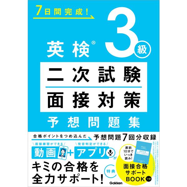 7日間完成! 英検3級 二次試験・面接対策 予想問題集 電子書籍版 / Gakken(編・著)