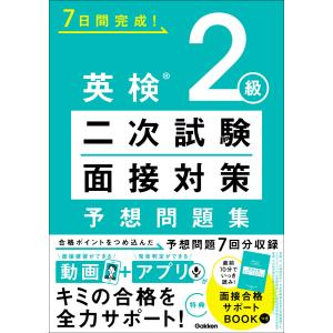 7日間完成! 英検2級 二次試験・面接対策 予想問題集 電子書籍版 / Gakken(編・著)