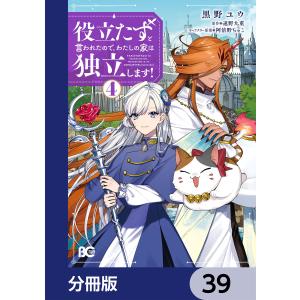 役立たずと言われたので、わたしの家は独立します!【分冊版】 39 電子書籍版 / 著者:黒野ユウ 原作:遠野九重 キャラクター原案:阿倍野ちゃこ｜ebookjapan