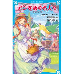 新品 / 赤毛のアンシリーズ[講談社] (全10冊) 全巻セット : 漫画全巻