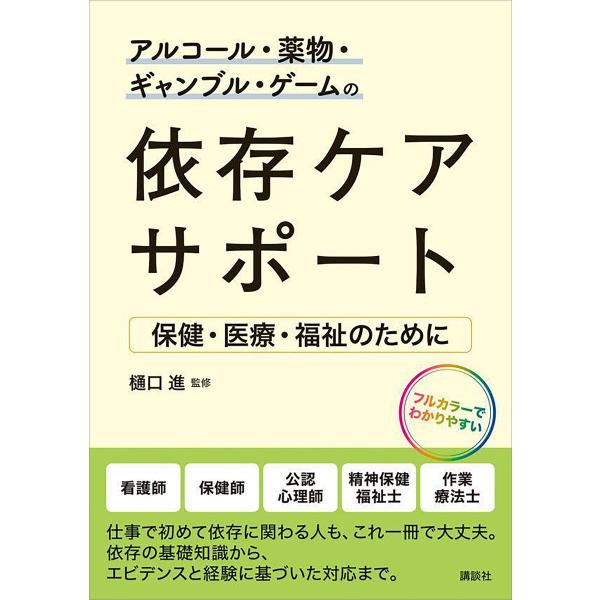 アルコール・薬物・ギャンブル・ゲームの依存ケアサポート 保健・医療・福祉のために 電子書籍版 / 樋...