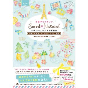 Sweet & Natural手描きでかわいいイラストとフォントの素材集[第2版] 電子書籍版 / 中島心/米倉明男