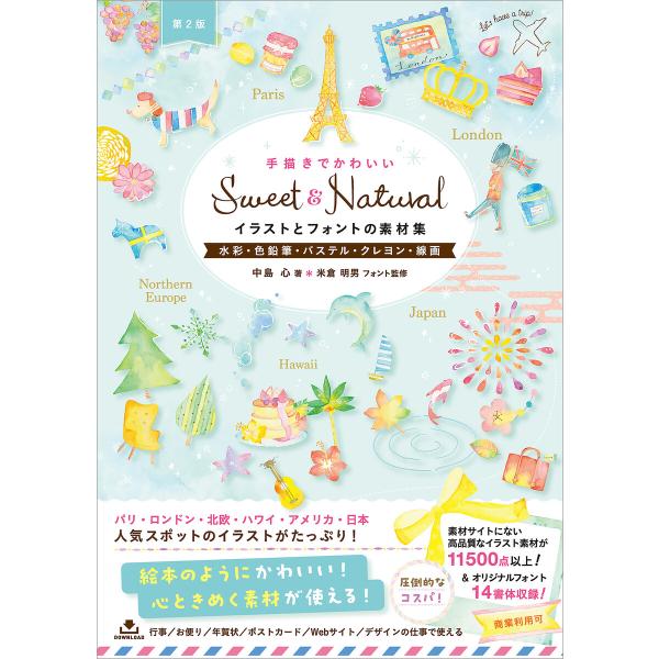 Sweet &amp; Natural手描きでかわいいイラストとフォントの素材集[第2版] 電子書籍版 / ...