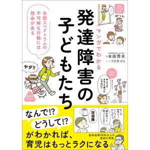 マンガでわかる 発達障害の子どもたち 電子書籍版 / 本田秀夫/フクチマミ｜ebookjapan