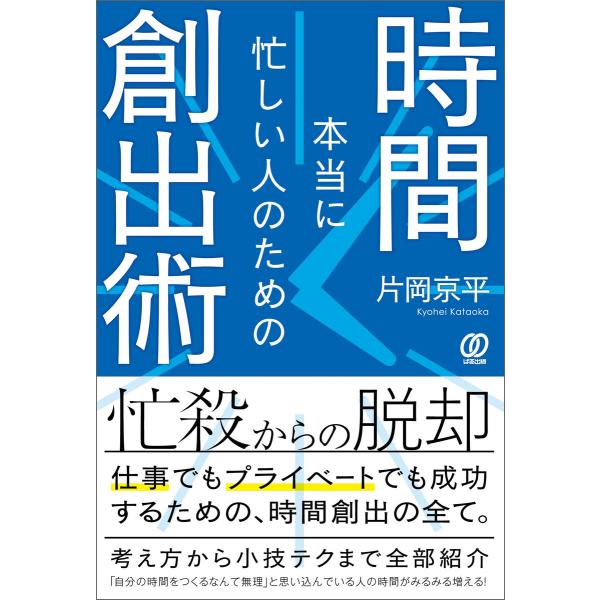 本当に忙しい人のための時間創出術 電子書籍版 / 片岡京平