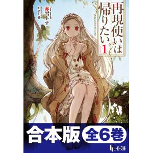 合本版 再現使いは帰りたい 全6巻 電子書籍版 / 赤雪 トナ/toi8｜ebookjapan