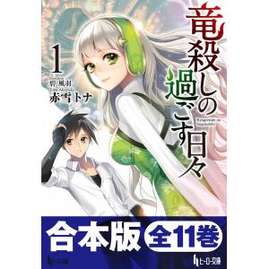 合本版 竜殺しの過ごす日々 全11巻 電子書籍版 / 赤雪 トナ/碧 風羽｜ebookjapan