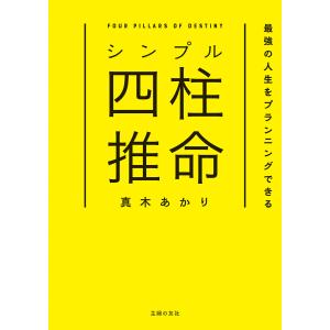 シンプル四柱推命 最強の人生をプランニングできる 電子書籍版 / 真木 あかり｜ebookjapan